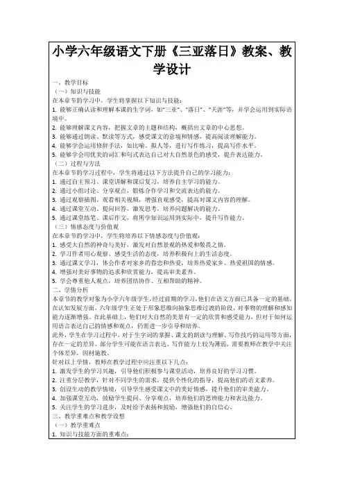 小学六年级语文下册《三亚落日》教案、教学设计
