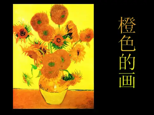三年级下册第11课《橙色的画》