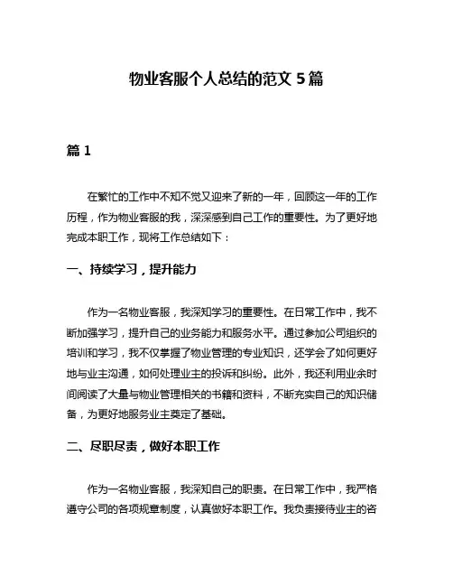 物业客服个人总结的范文5篇