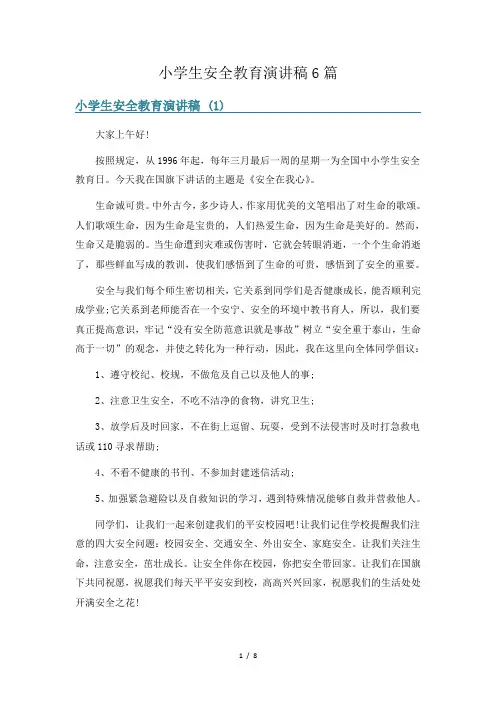 小学生安全教育演讲稿6篇