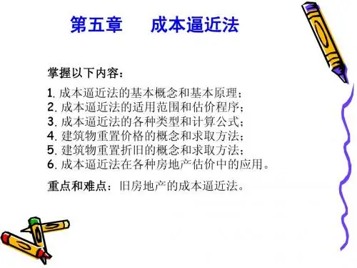 5.成本逼近法