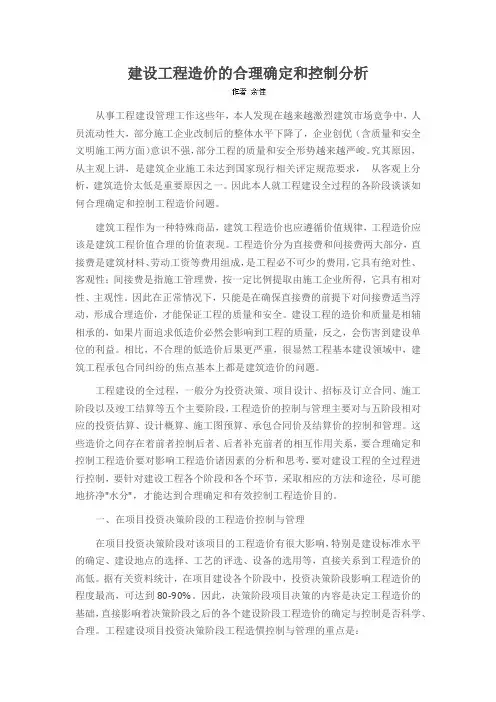 建设工程造价的合理确定和控制分析