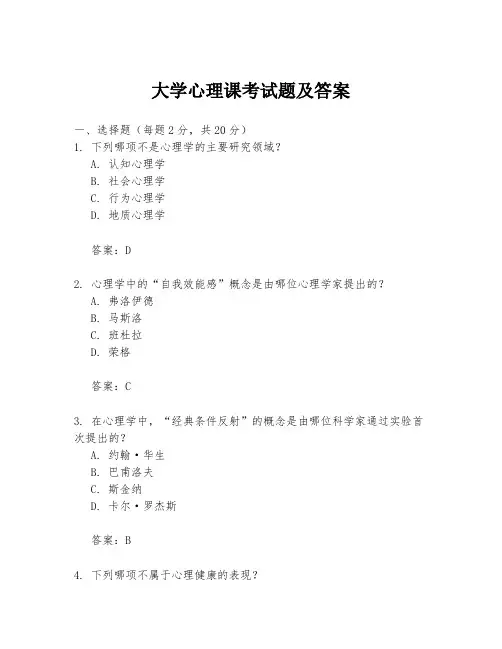大学心理课考试题及答案
