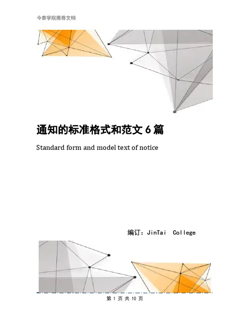 通知的标准格式和范文6篇