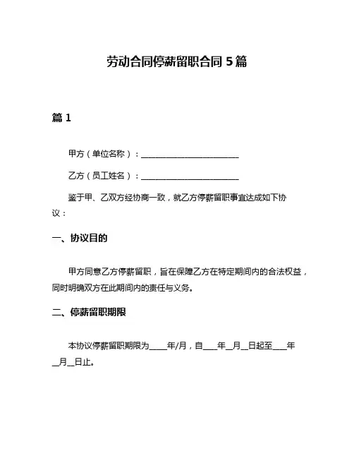 劳动合同停薪留职合同5篇