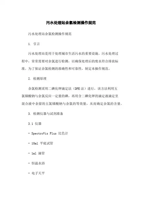 污水处理站余氯检测操作规范-无删减范文