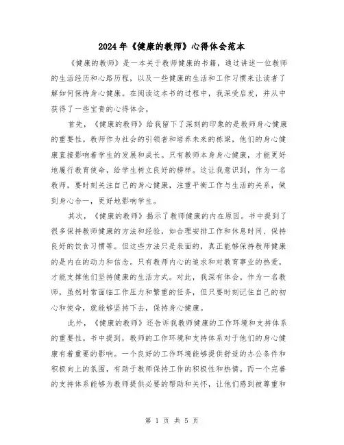 2024年《健康的教师》心得体会范本(三篇)