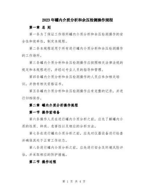 2023年罐内介质分析和余压检测操作规程