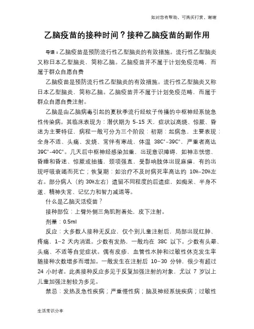 乙脑疫苗的接种时间？接种乙脑疫苗的副作用