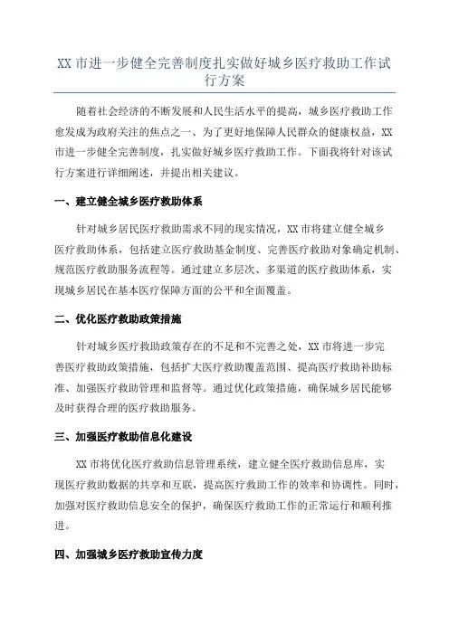XX市进一步健全完善制度扎实做好城乡医疗救助工作试行方案