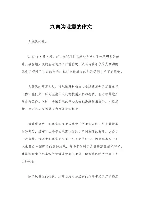九寨沟地震的作文