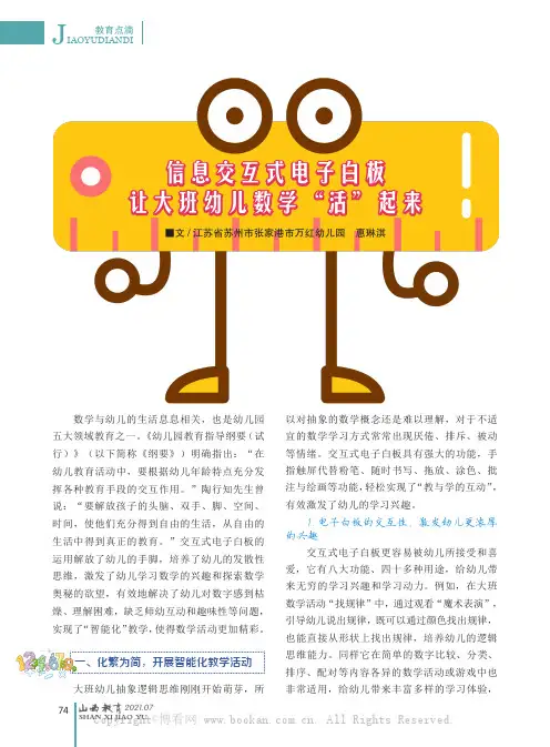 信息交互式电子白板让大班幼儿数学“活”起来