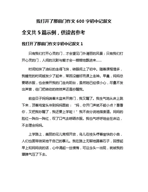我打开了那扇门作文600字初中记叙文