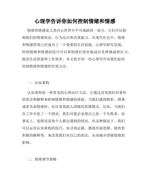 心理学告诉你如何控制情绪和情感
