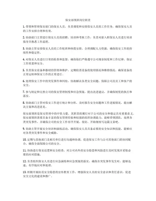 保安部领班岗位职责