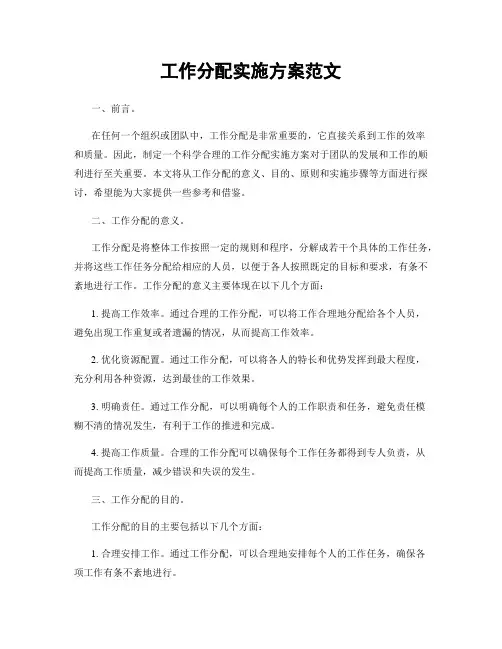 工作分配实施方案范文