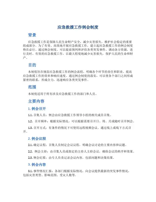 应急救援工作例会制度