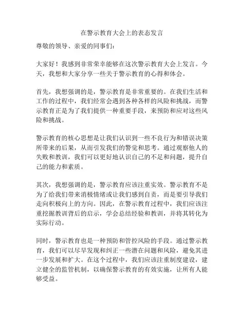 在警示教育大会上的表态发言