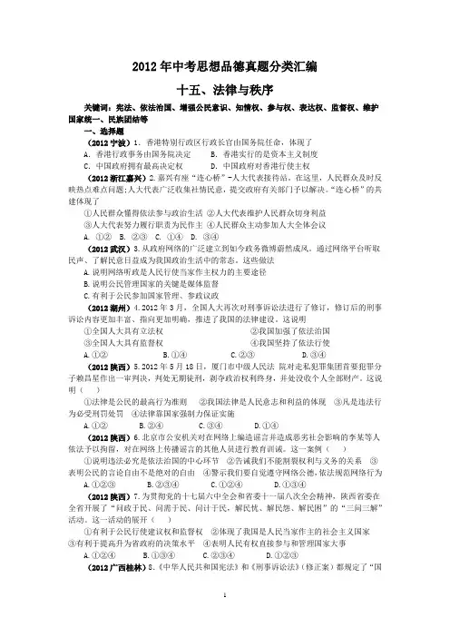 2012年中考思想品德真题分类汇编  专题十五、法律与秩序
