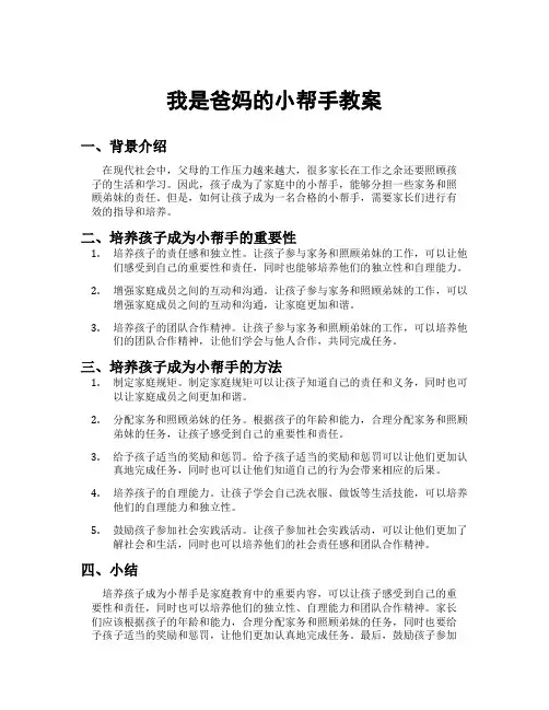 我是爸妈的小帮手教案