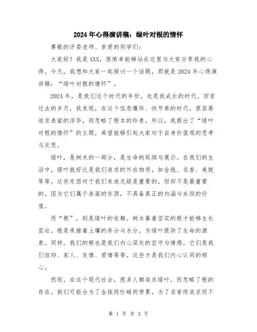 2024年心得演讲稿：绿叶对根的情怀