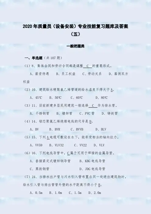 2020年质量员(设备安装)专业技能复习题库及答案(五)