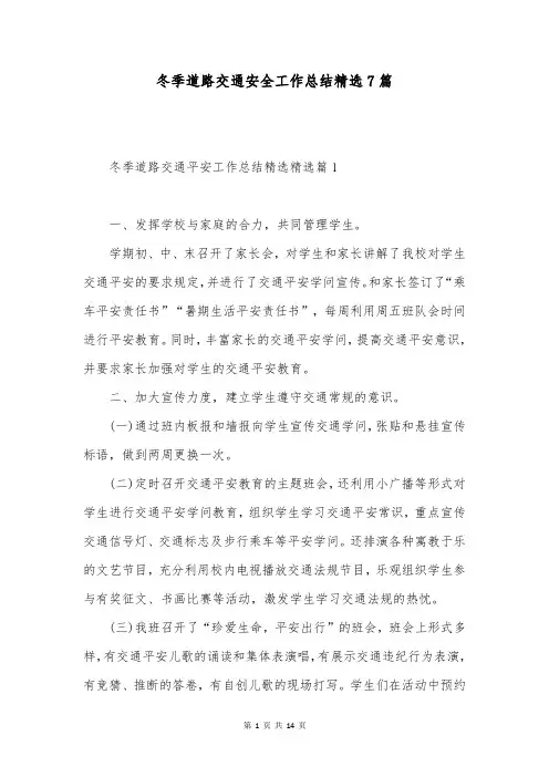 冬季道路交通安全工作总结精选7篇