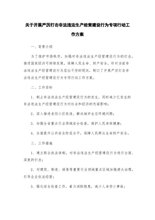 关于开展严厉打击非法违法生产经营建设行为专项行动工作方案