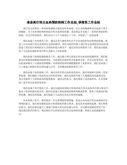 某县流行性出血热预防控制工作总结_季度性工作总结