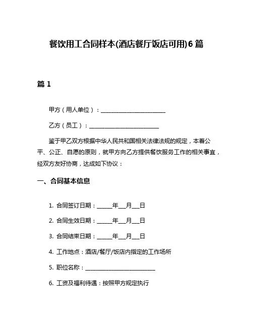 餐饮用工合同样本(酒店餐厅饭店可用)6篇