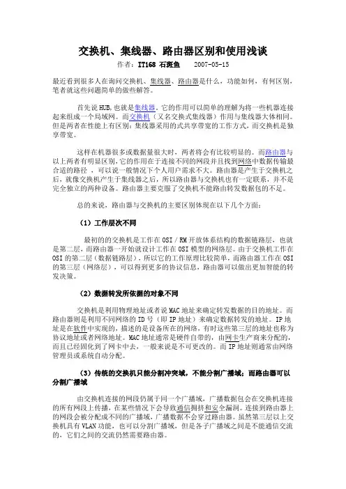 交换机、集线器、路由器区别和使用浅谈