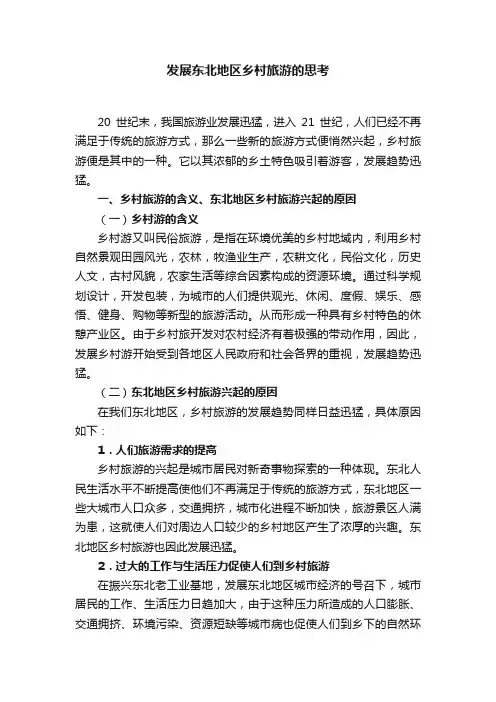 发展东北地区乡村旅游的思考