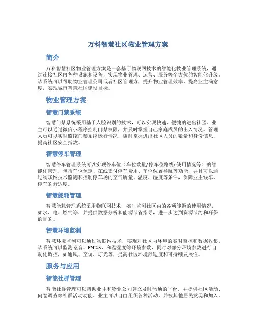 万科智慧社区物业管理方案