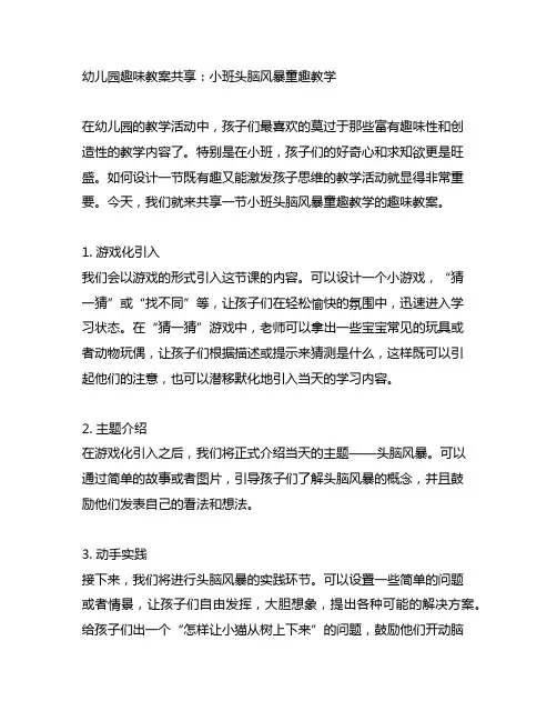 幼儿园趣味教案分享：小班头脑风暴童趣教学