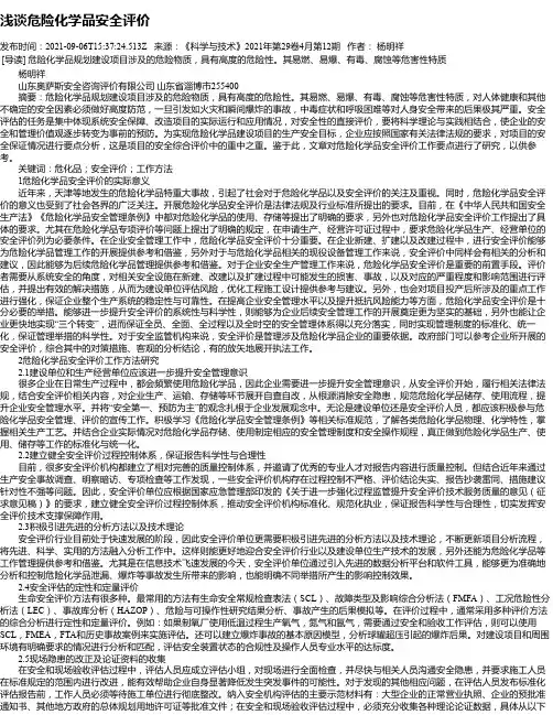 浅谈危险化学品安全评价