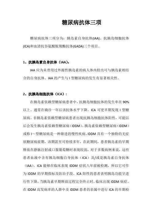 糖尿病抗体三项临床意义