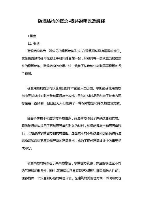 砖混结构的概念-概述说明以及解释
