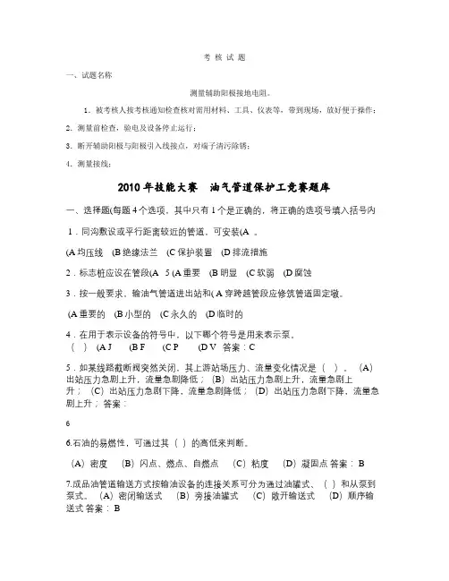 全国职业技能大赛油气管道保护工竞赛试题(实际操作B卷)(精)