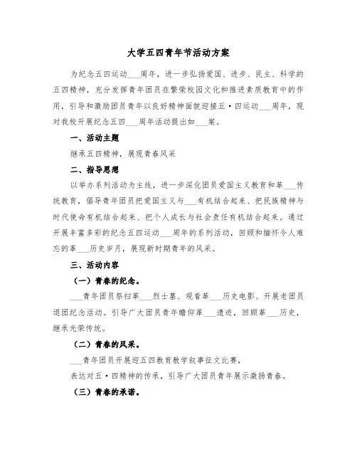 大学五四青年节活动方案(5篇)