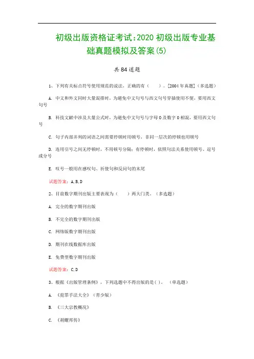 初级出版资格证考试：2020初级出版专业基础真题模拟及答案(5)