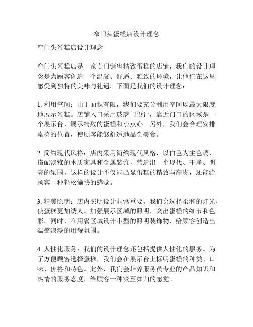 窄门头蛋糕店设计理念