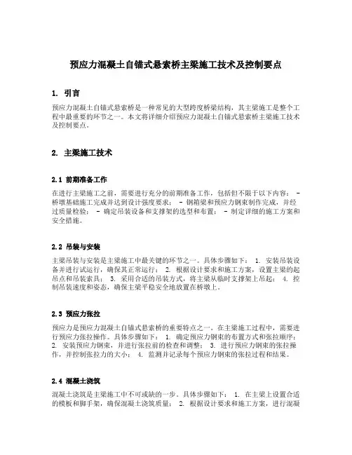 预应力混凝土自锚式悬索桥主梁施工技术及控制要点