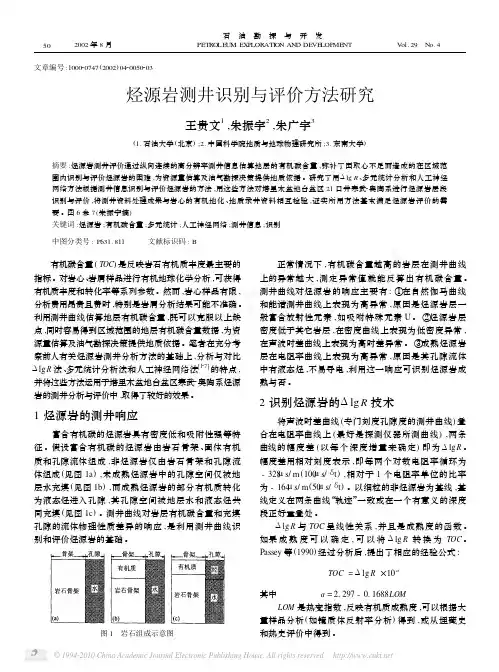 烃源岩测井识别与评价方法研究
