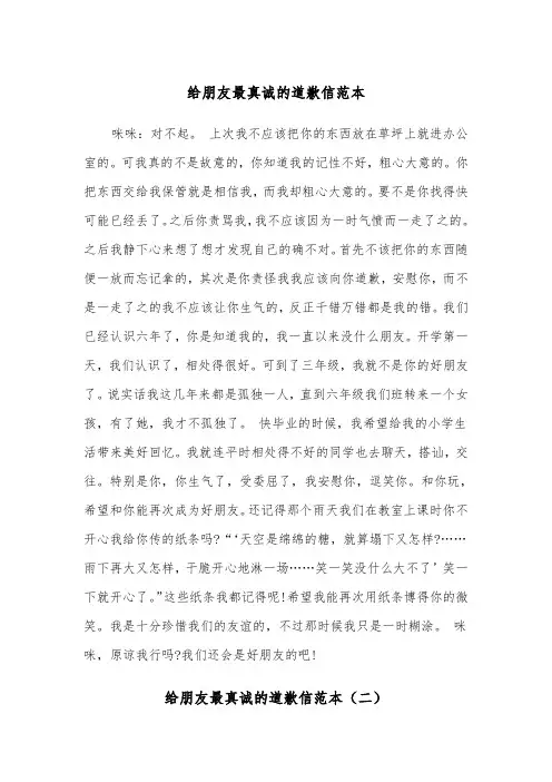 给朋友最真诚的道歉信范本（三篇）