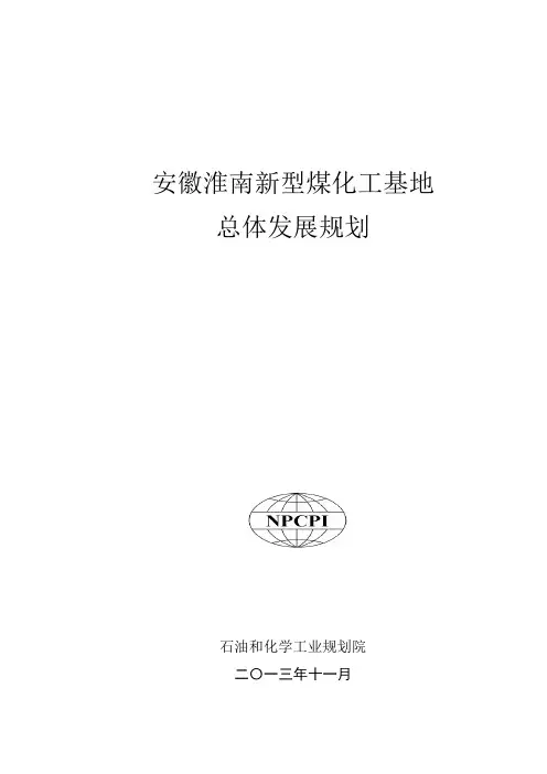 安徽淮南新型煤化工基地总体发展规划-淮南现代煤化工产业园