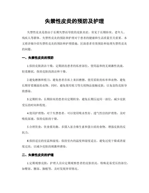 失禁性皮炎的预防及护理