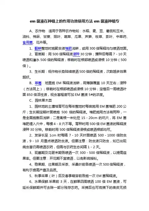 em菌液在种植上的作用功效使用方法em菌液种植专
