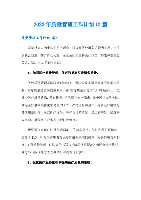 2023年质量管理工作计划13篇
