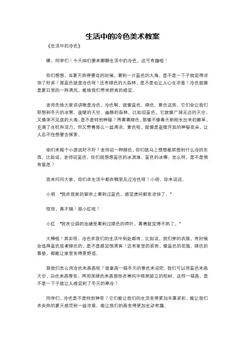生活中的冷色美术教案