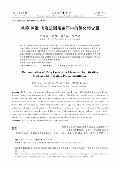 碱熔-蒸馏-滴定法测定萤石中的氟化钙含量